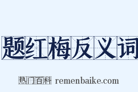 题红梅反义词是什么意思的图片